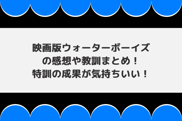 映画版ウォーターボーイズの感想や教訓まとめ 特訓の成果が気持ちいい あの頃に戻れる青春映画ブログ